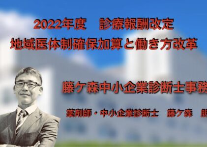 2022年度 診療報酬改定 地域医療体制確保加算と働き方改革