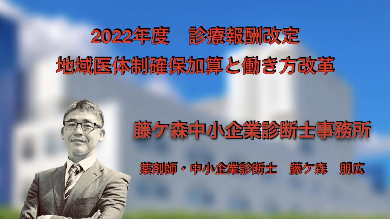 2022年度 診療報酬改定 地域医療体制確保加算と働き方改革